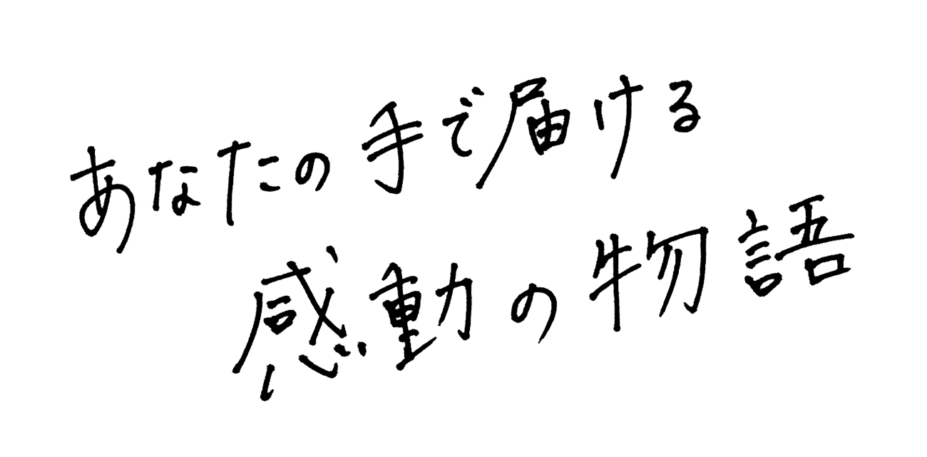 あなたの手で届ける感動の物語